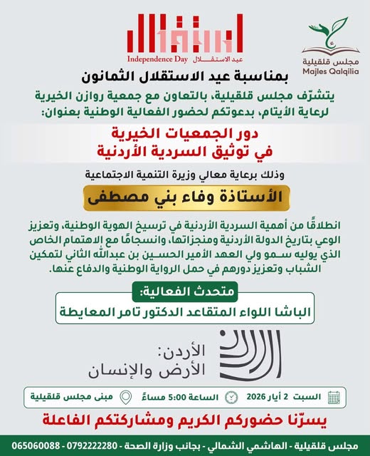 “دور الجمعيات التعاونية في دعم السردية الوطنية الأردنية”